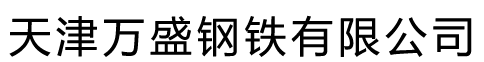 天津萬(wàn)盛鋼鐵有限公司